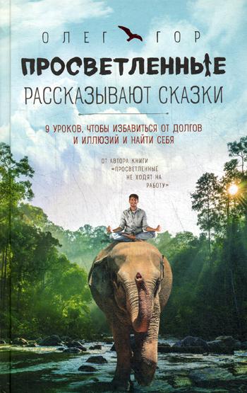 фото Книга просветленные рассказывают сказки. 9 уроков, чтобы избавиться от долгов и иллюзий... эксмо