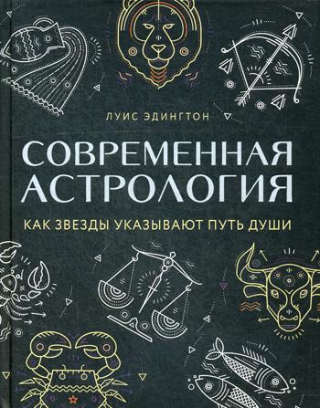 

Книга Современная астрология. Как звезды указывают путь души