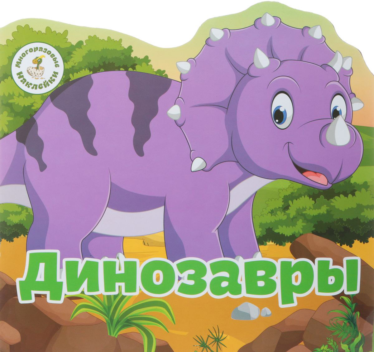 

Многоразовые наклейки Динозавры
