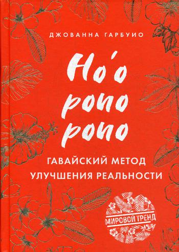 

Книга Хоопонопоно. Гавайский метод улучшения реальности