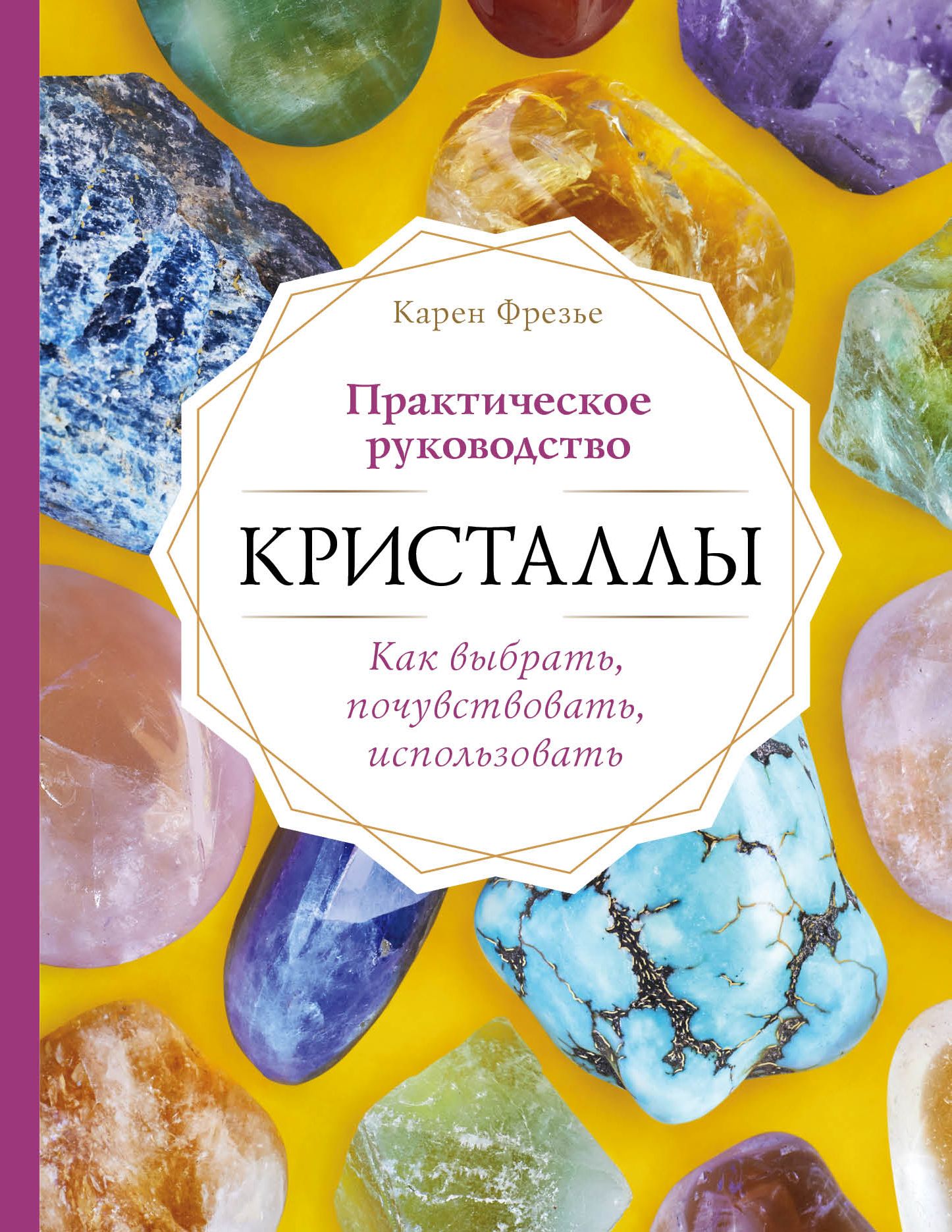 

Книга Кристаллы. Практическое руководство. Как выбрать, почувствовать, использовать