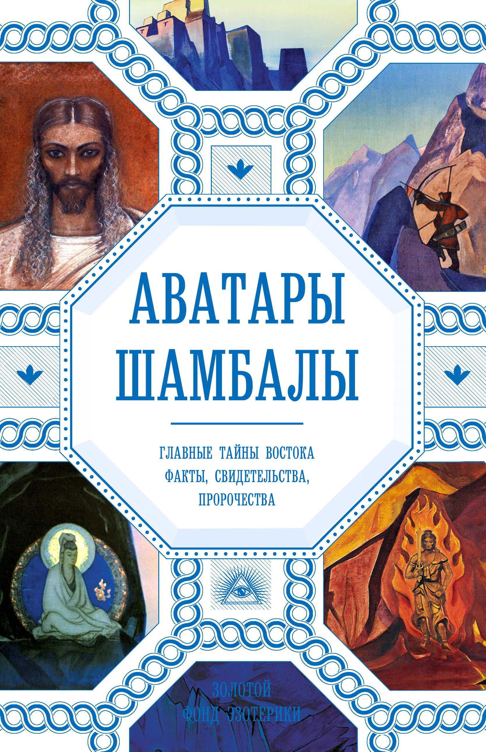 

Аватары Шамбалы. Главные тайны Востока: факты, свидетельства, пророчества