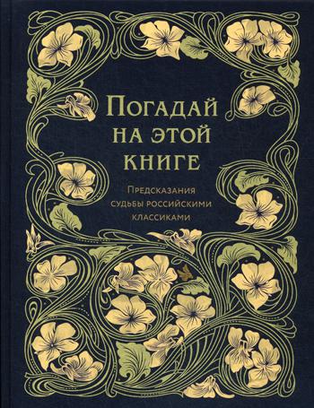 фото Книга погадай на этой книге эксмо