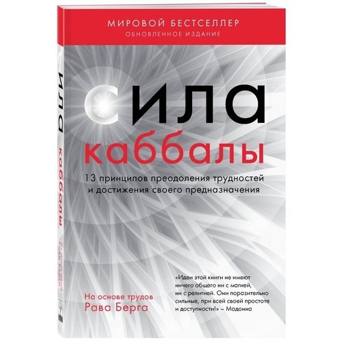 

Сила каббалы. 13 принципов преодоления трудностей и достижения своего предназначения