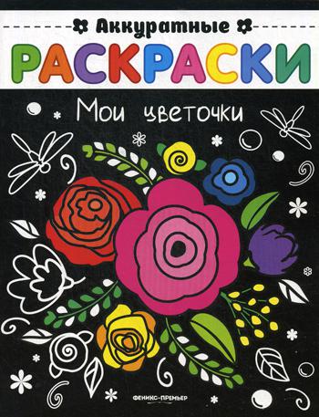 

Мои Цветочк и книжка-Раскраска