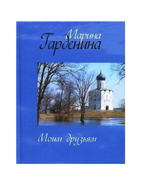 

Моим Друзьям