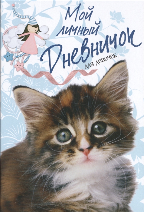 

Мой личный Дневничок для Девочек