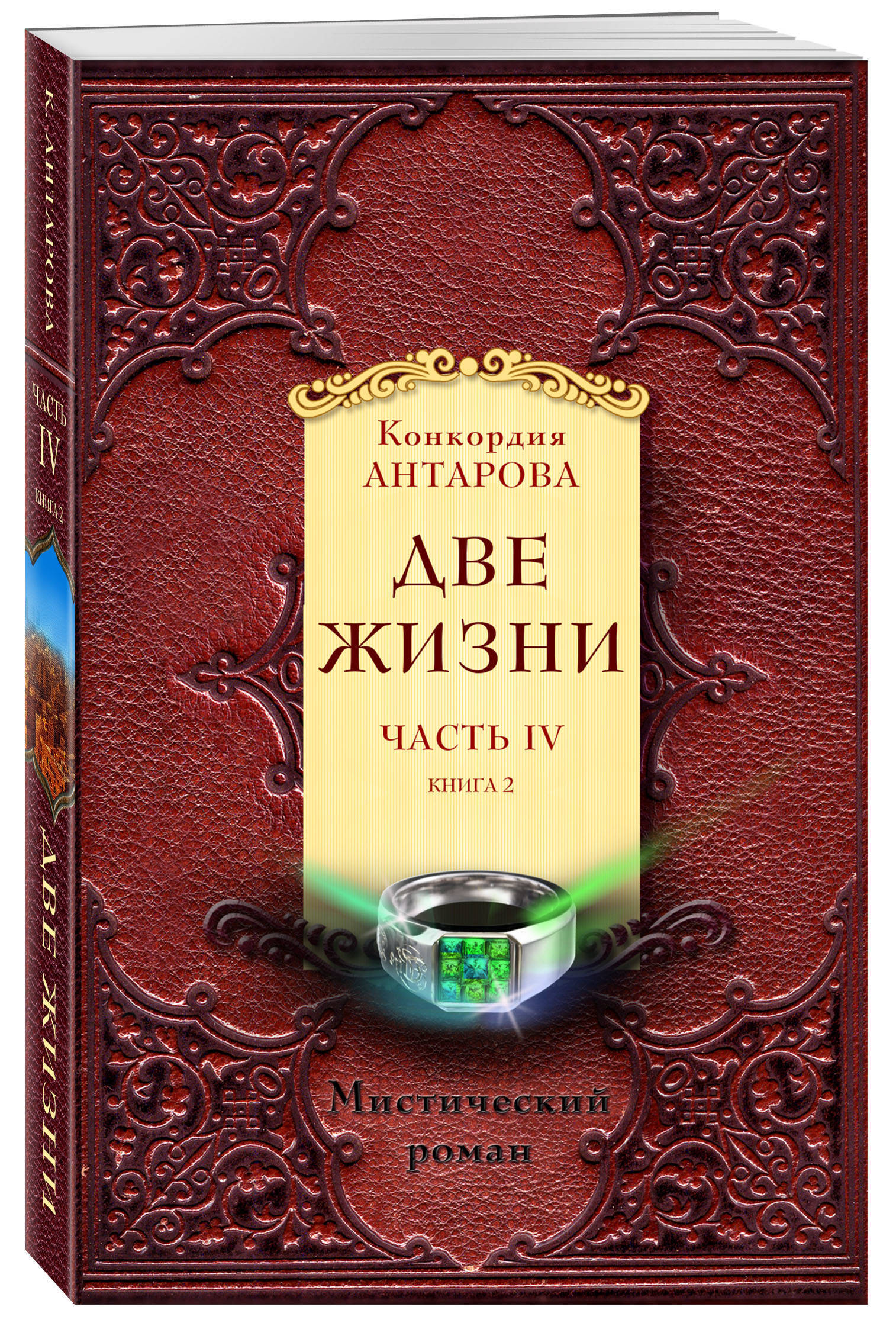 

Книга Две жизни. Часть IV. Комплект из 2 книг. Том 2