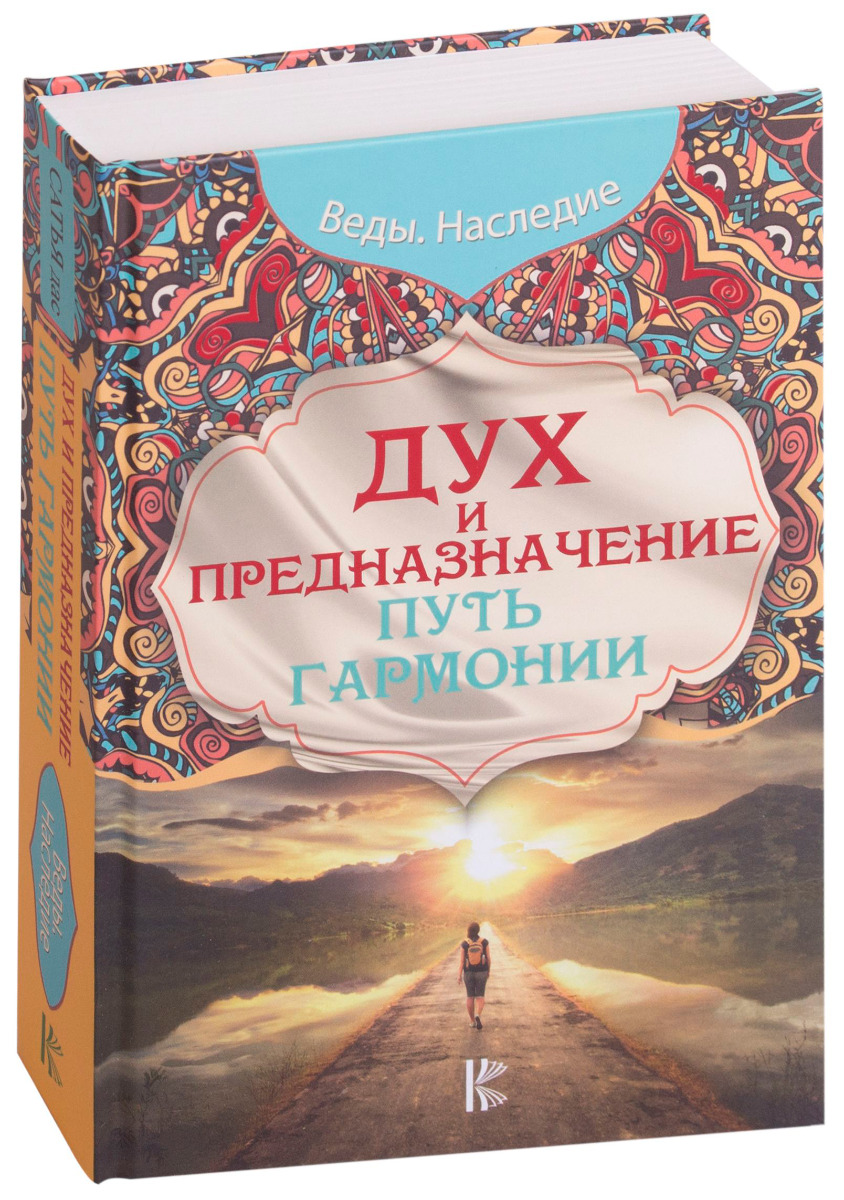 

Книга Дух и предназначение. Путь гармонии