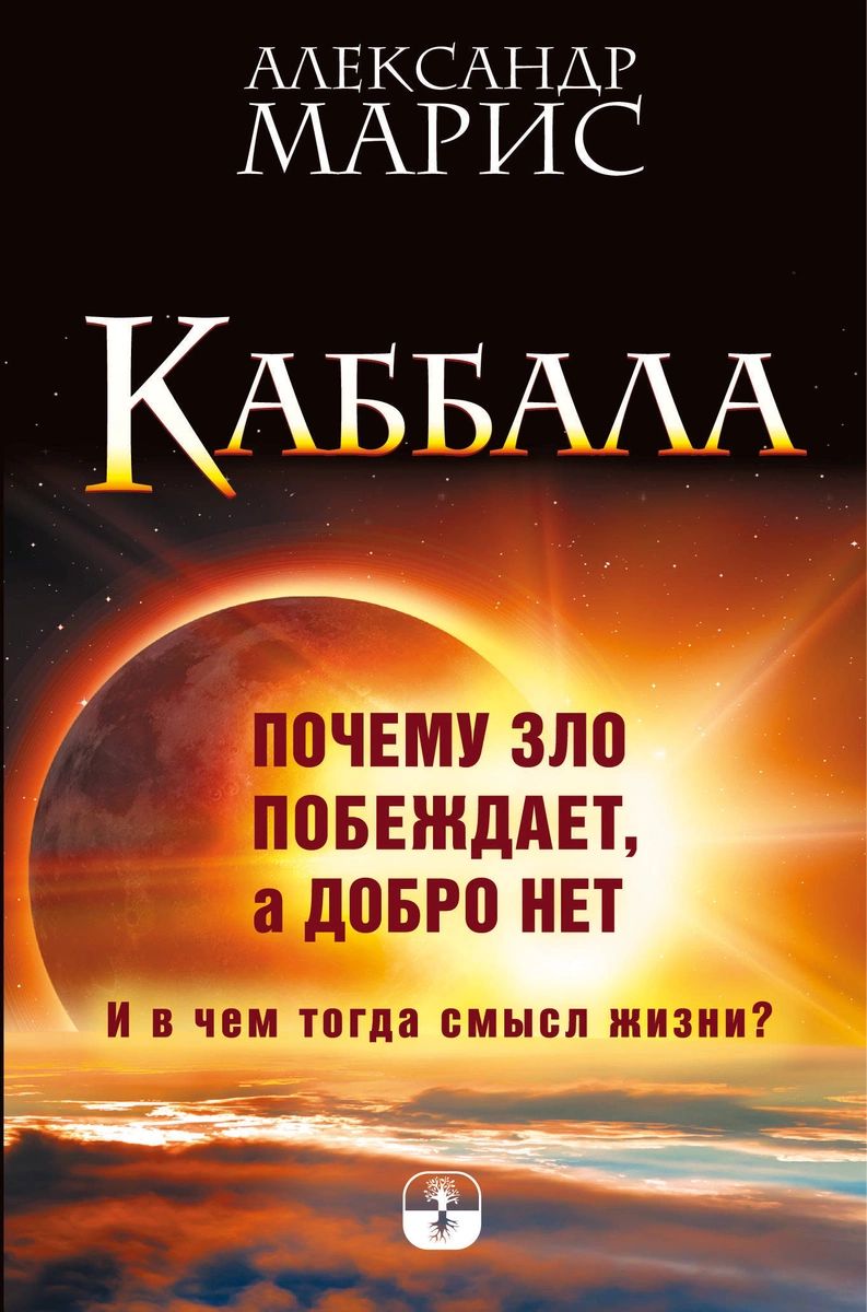 фото Книга каббала. почему зло побеждает, а добро нет. и в чем тогда смысл жизни? аст