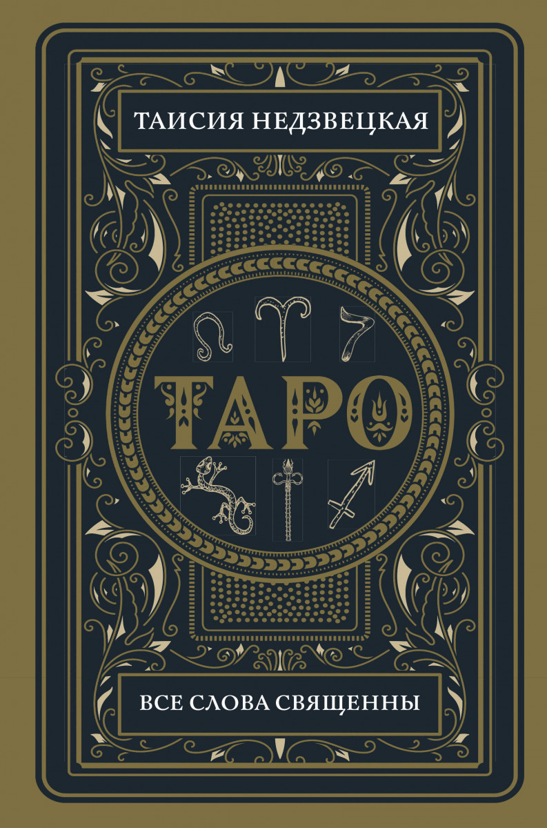 

Книга Таро. Все слова священны