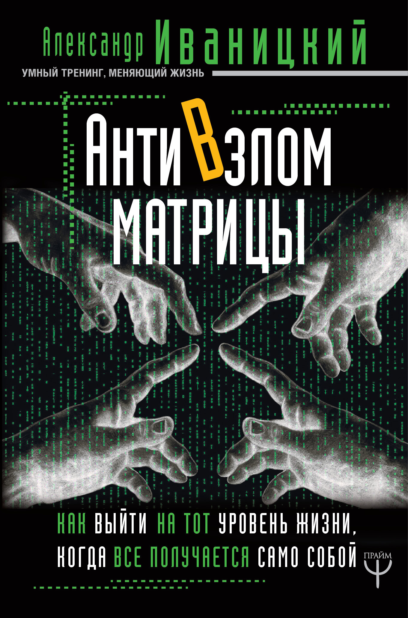 

Книга АнтиВзлом Матрицы. Как выйти на тот уровень жизни, когда все получается само собой