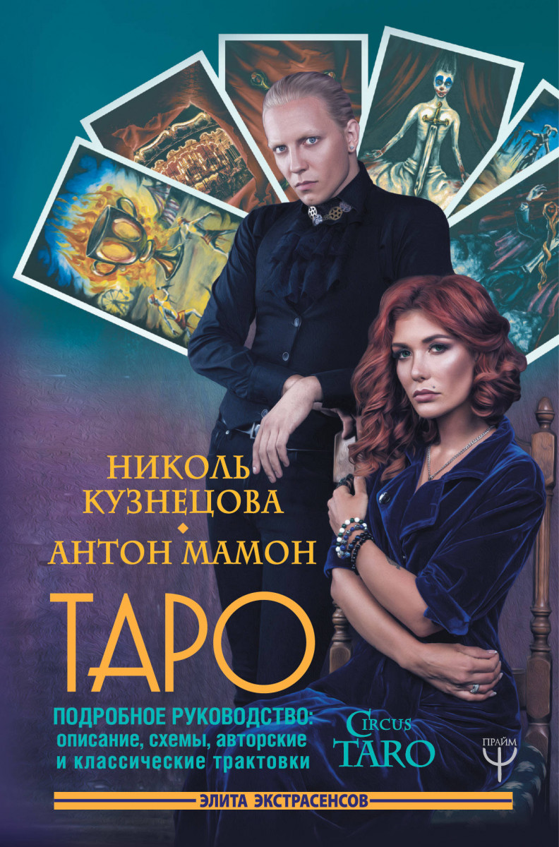 

Таро Подробное руководство Описание, схемы, авторские и классические трактовки СircusTaro