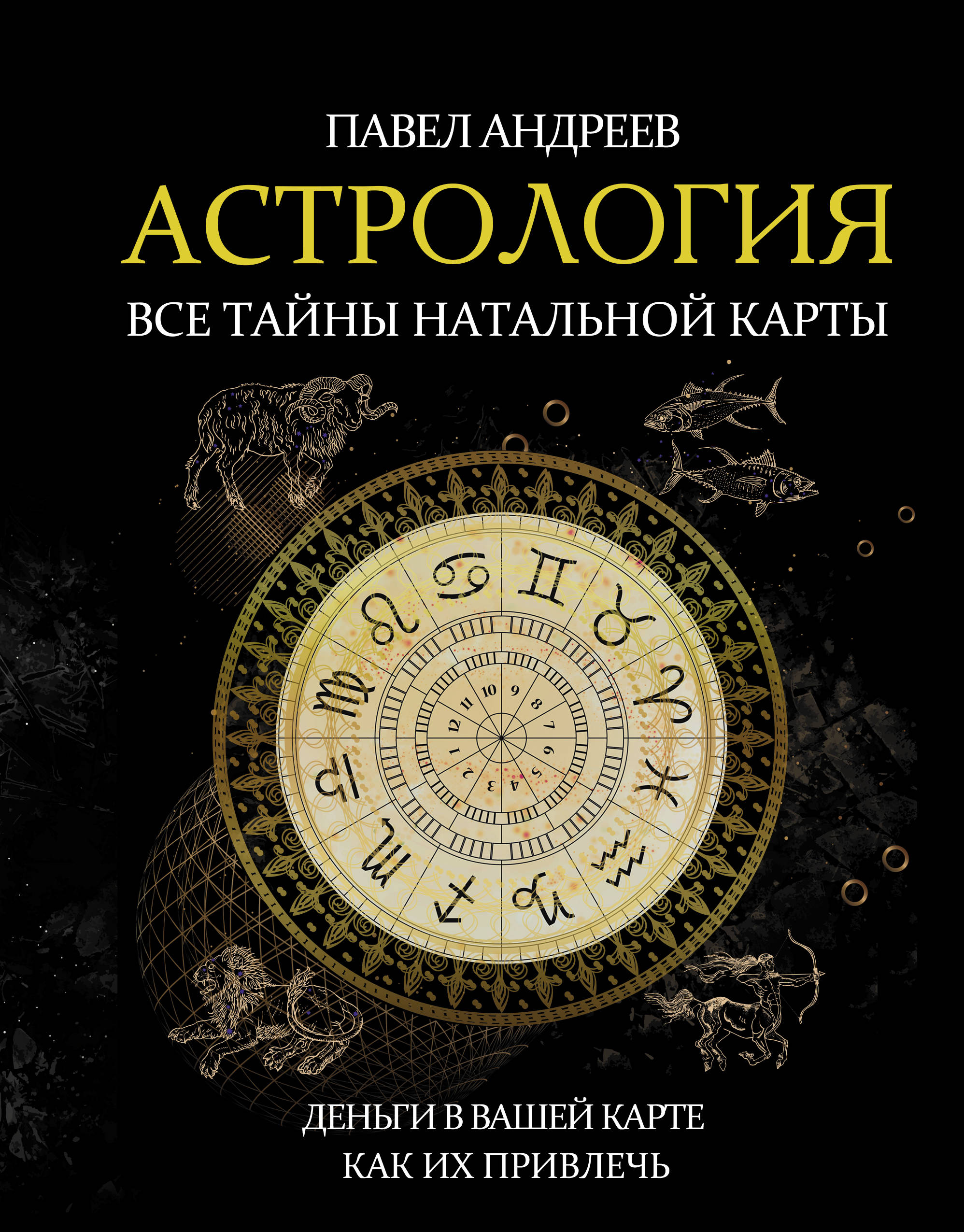 

Книга Астрология. Все тайны натальной карты