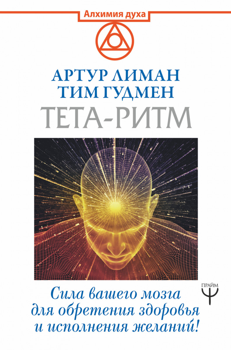 

Книга Тета-ритм. Сила вашего мозга для обретения здоровья и исполнения желаний!