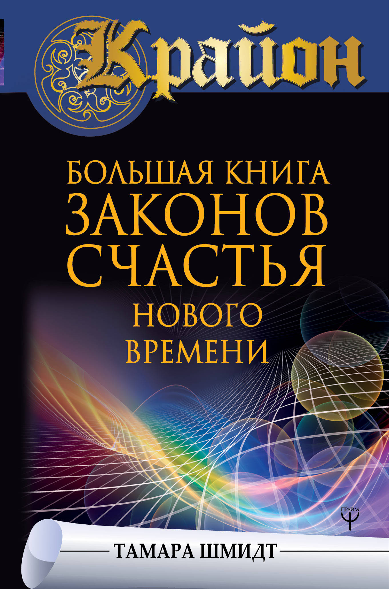 фото Книга крайон. большая книга законов счастья нового времени