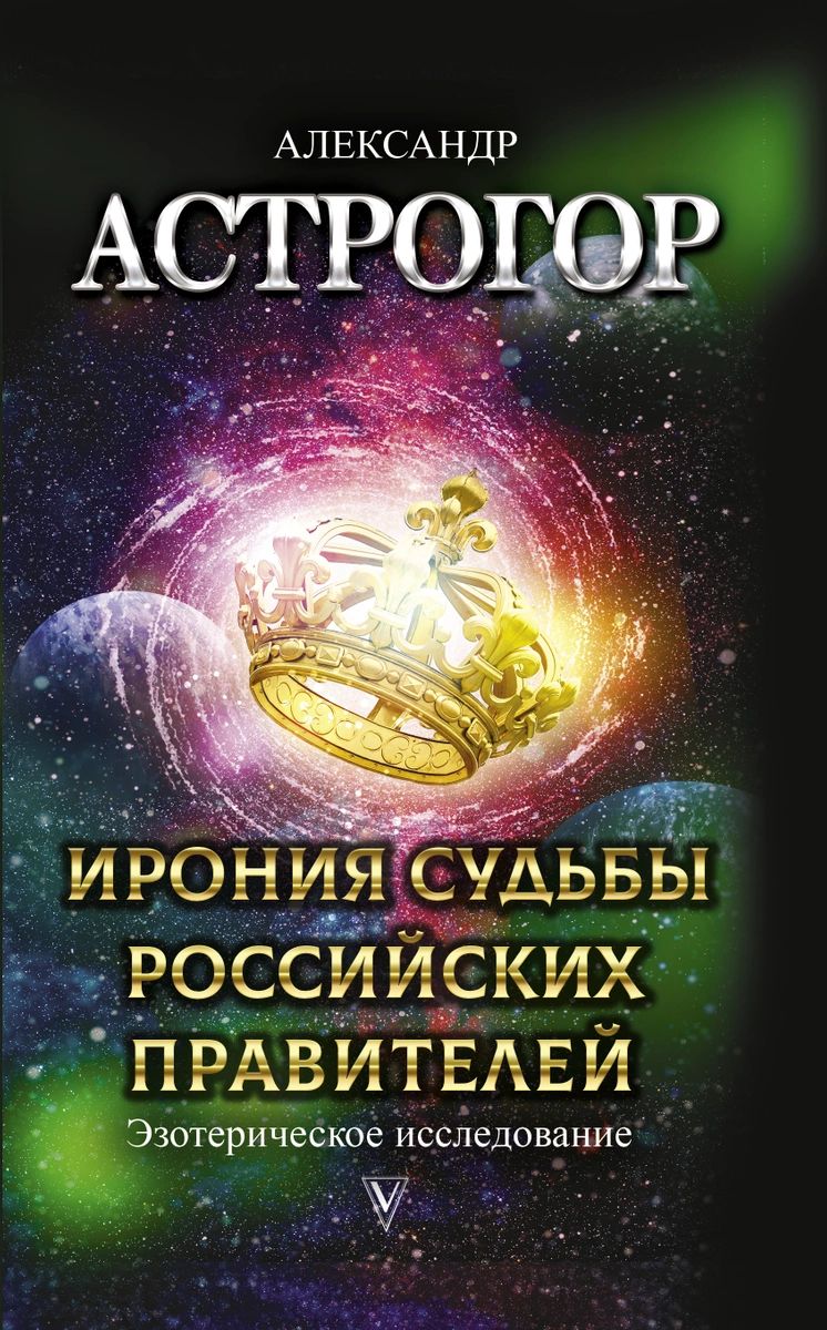 фото Книга ирония судьбы российских правителей. эзотерическое исследование аст