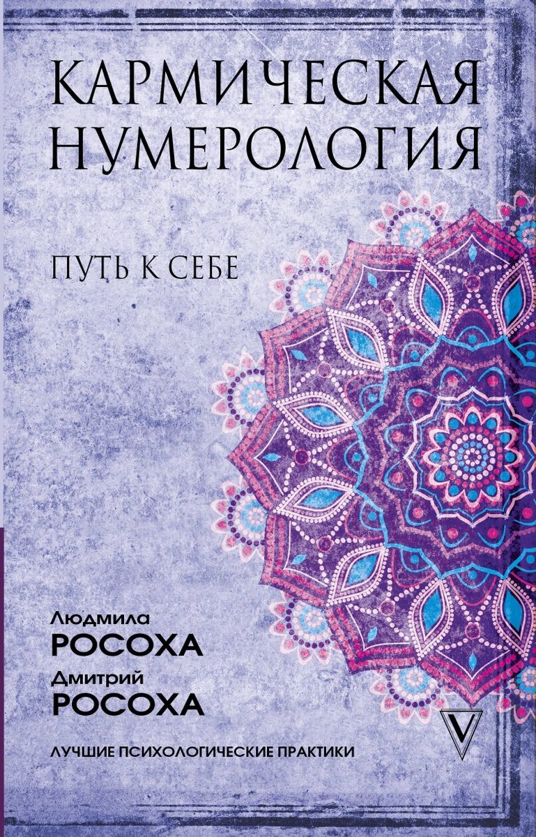 

Кармическая нумерология. Путь к себе