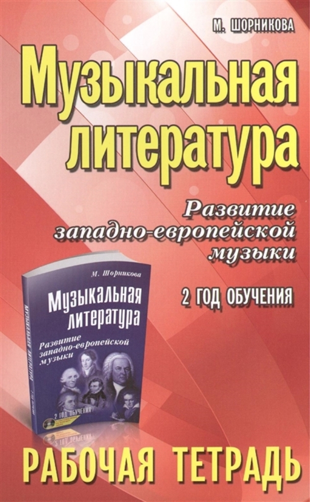 

Книга Музыкальная литература, Развитие западно-европейской музыки: 2-й год обучения: ра...