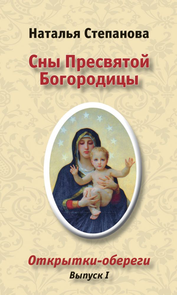 фото Книга открытки-обереги "сны пресвятой богородицы". выпуск 1 рипол-классик