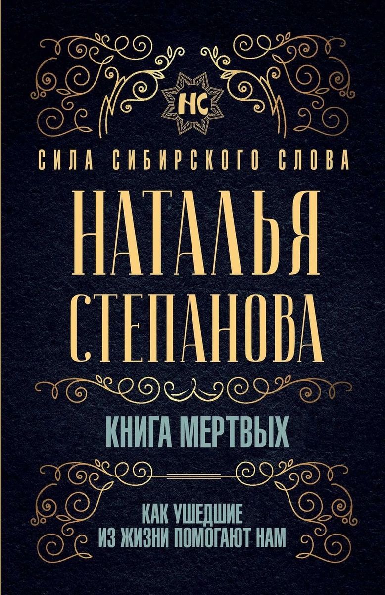 

Книга мертвых. Как ушедшие из жизни помогают нам