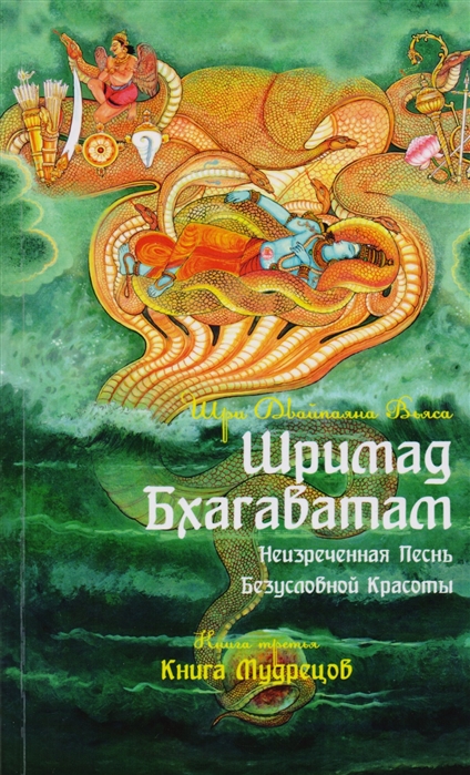 фото Книга шримад бхагаватам. неизреченная песнь абсолютной красоты. книга 3. книга мудрецов амрита