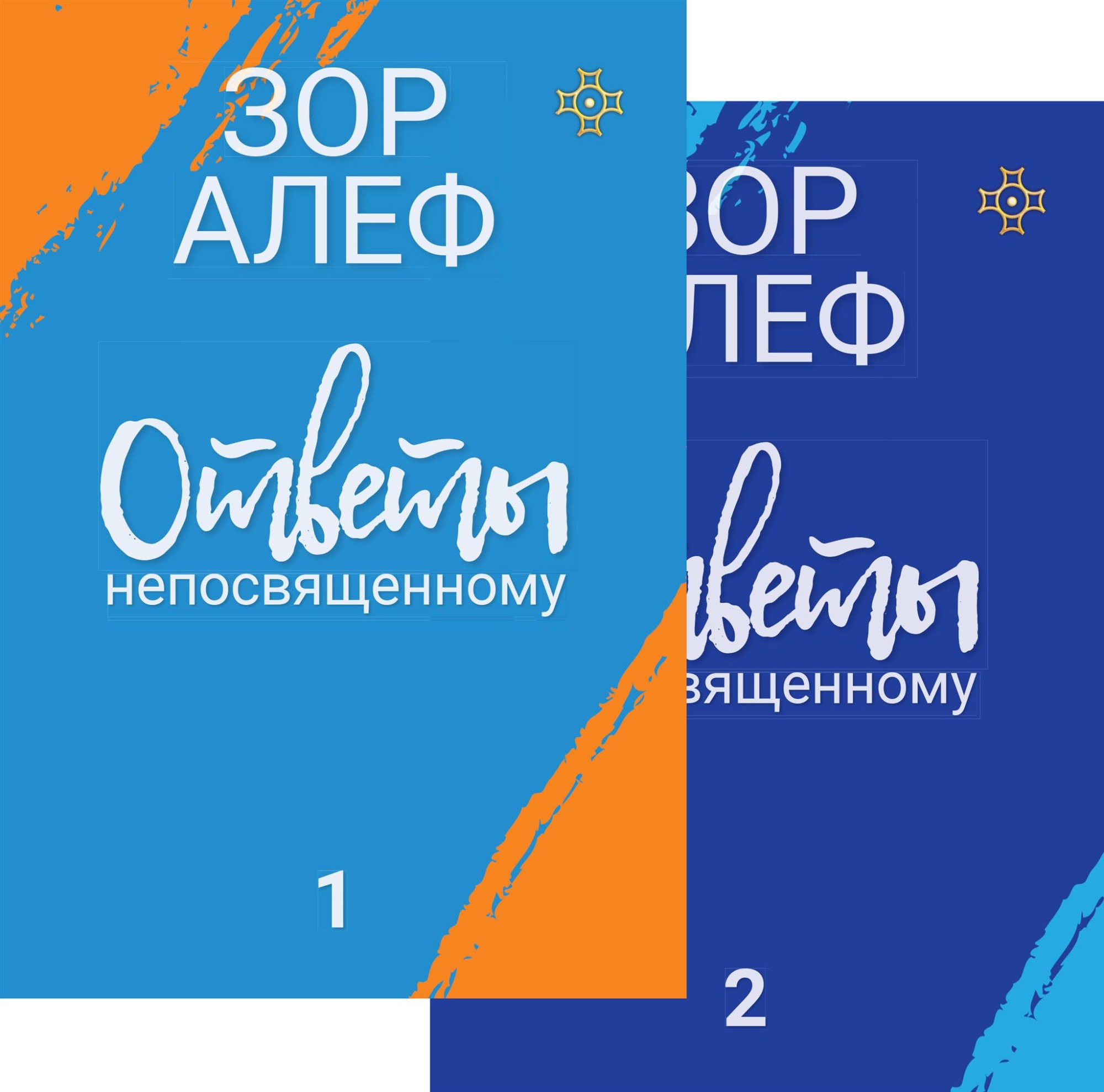 

Ответы непосвященному. Книга первая, книга вторая
