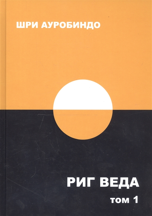 фото Книга риг веда. том 1 амрита