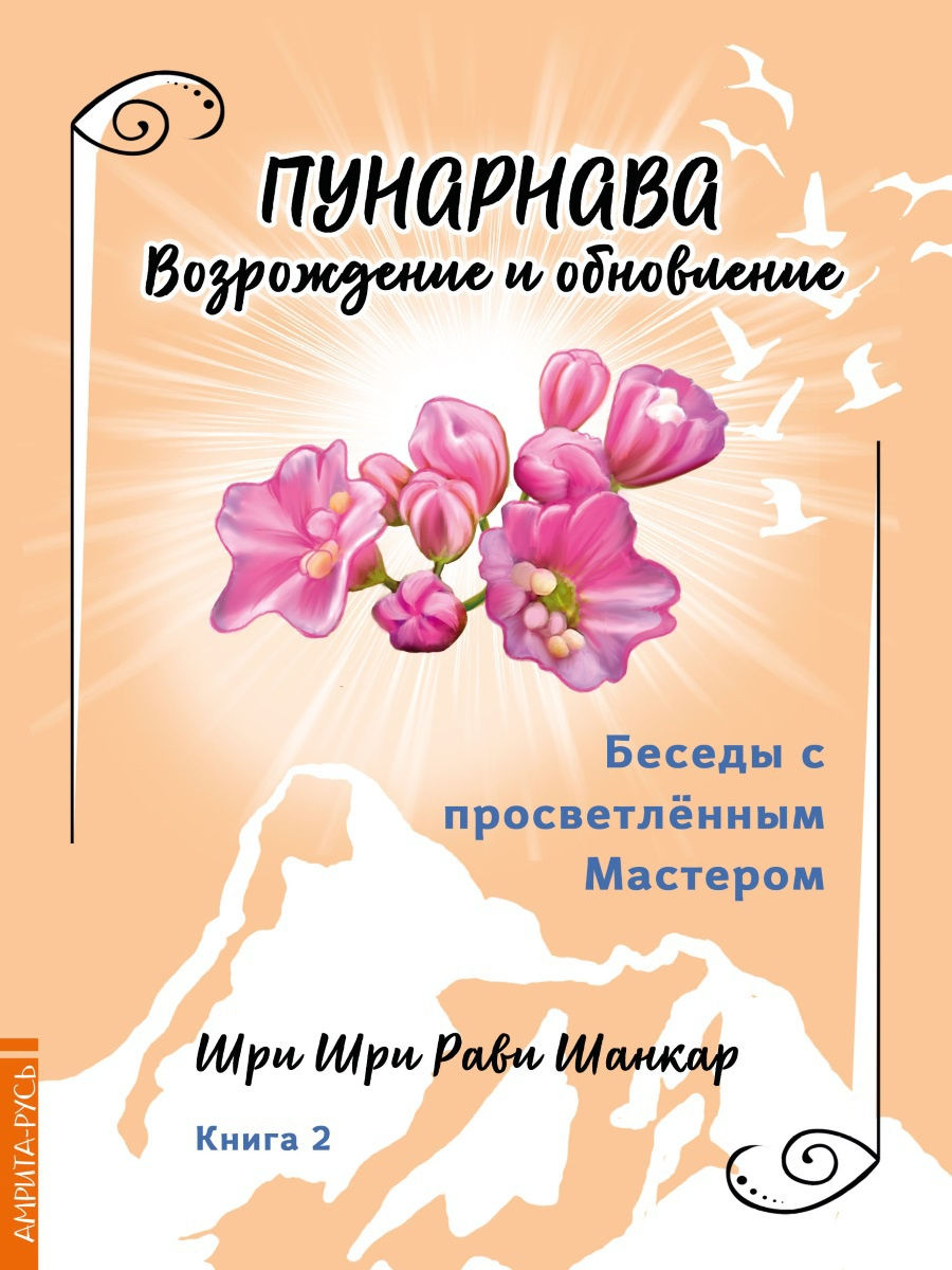 фото Книга беседы с просветленным мастером. книга 2. пунарнава. возрождение и обновление амрита