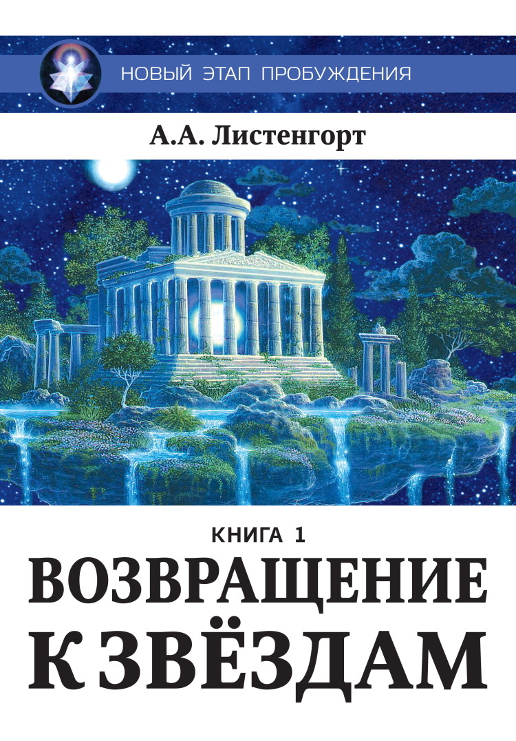 фото Книга новый этап пробуждения. возвращение к звездам. книга 1 амрита