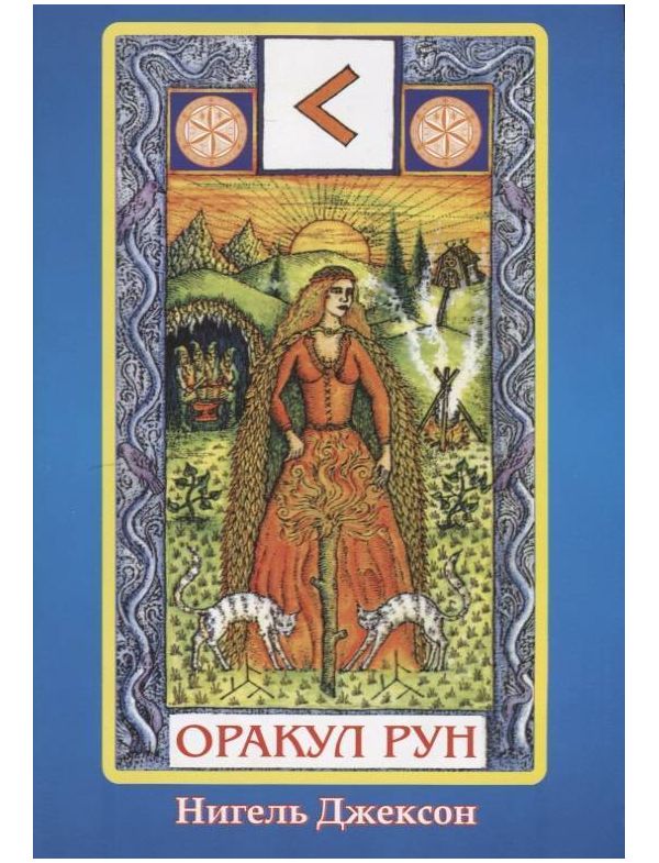 

Карты. Оракул Рун карты+книга