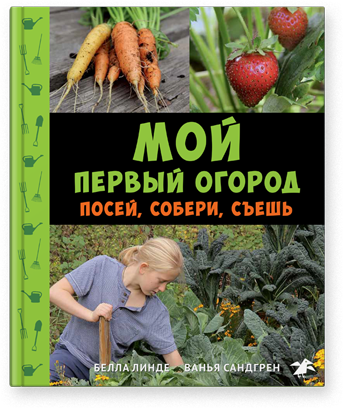 

Мой первый Огород. посей, Собери, Съешь