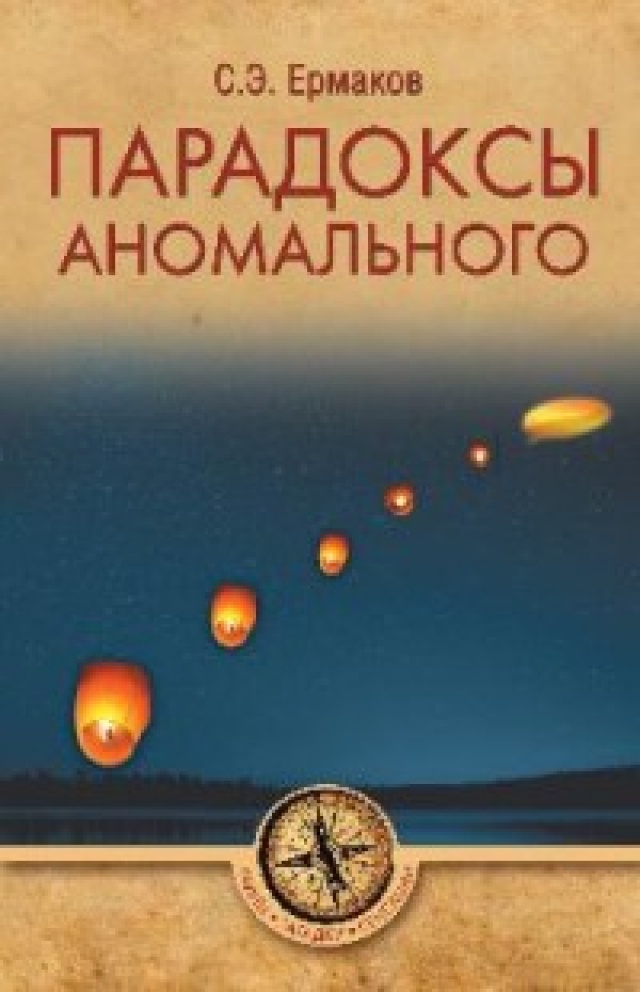 фото Книга парадоксы аномального вече