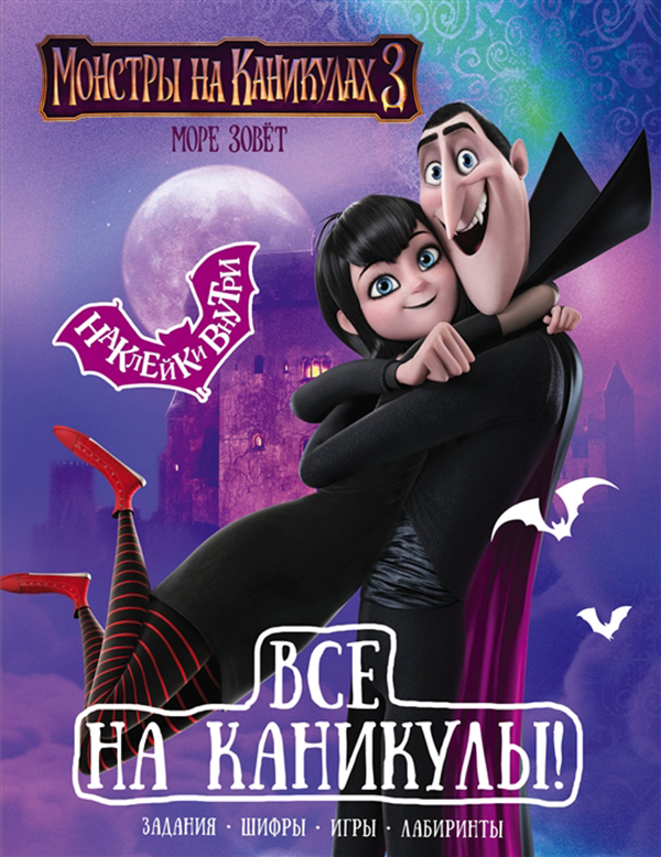 

Монстры на каникулах 3. все на каникулы! (С наклейками)