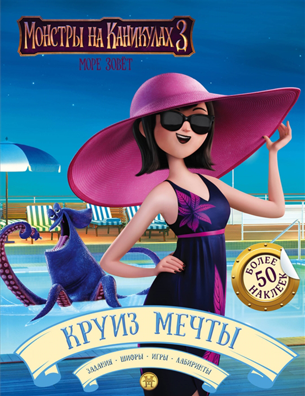 

Монстры на каникулах 3. Круиз Мечты (С наклейками)