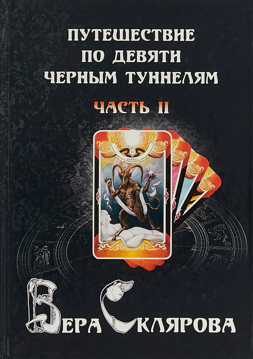 фото Книга путешествие по девяти черным туннелям. часть 2 magic-kniga