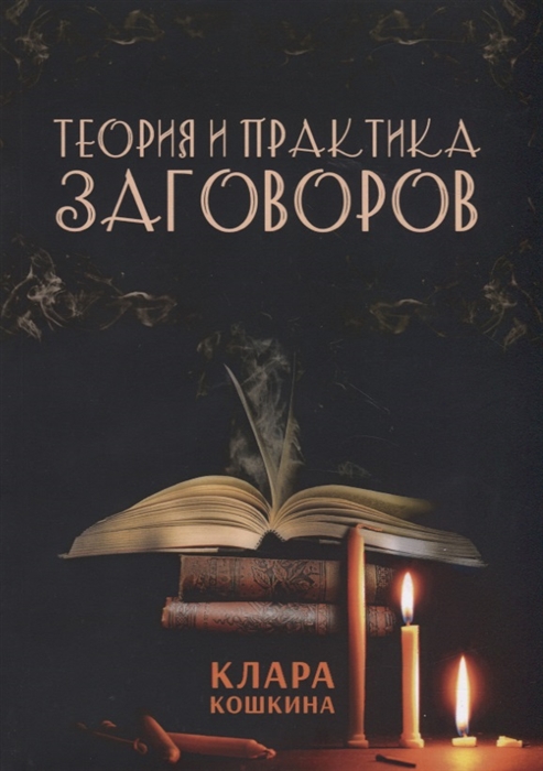 фото Книга теория и практика заговоров москвичев а.г.