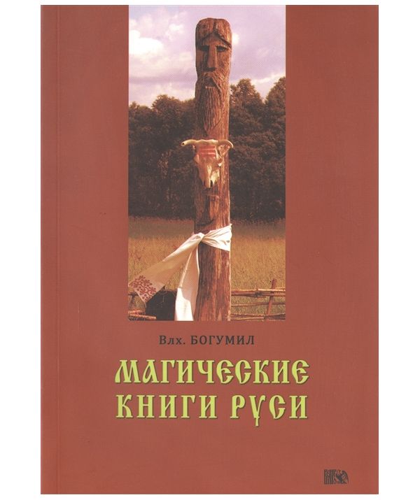 фото Книга магические книги руси велигор