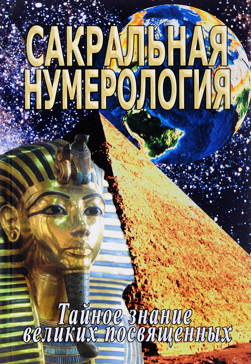 

Книга Сакральная нумерология. Тайное знание великих посвященных
