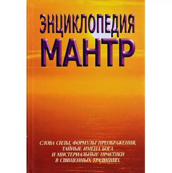 

Энциклопедия мантр. Слова силы, формы преображения, тайные имена бога и мистериал...