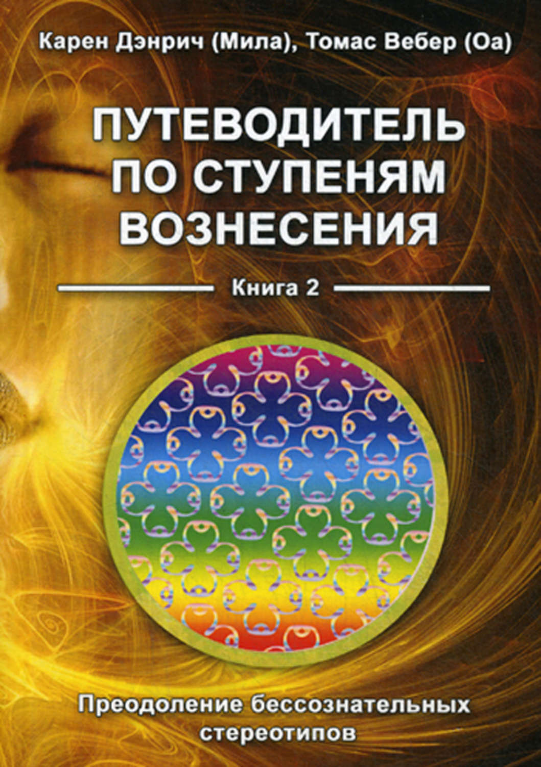 фото Книга путеводитель по ступеням вознесения. книга 2: преодоление бессознательных стереот... велигор