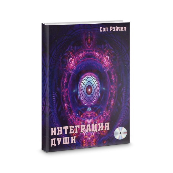 фото Книга интеграция души. человек объединяющий + cd-rom велигор