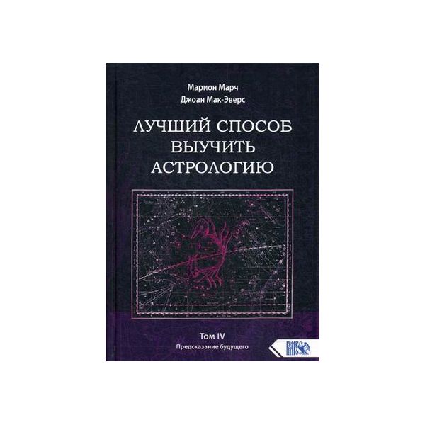 фото Книга лучший способ выучить астрологию. книга 4: предсказание будущего велигор