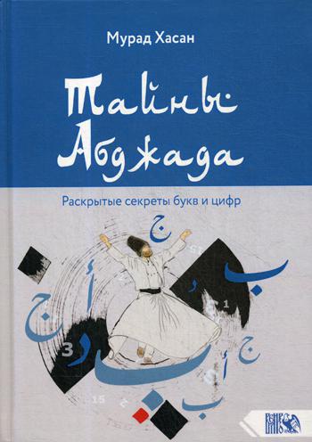 фото Книга тайны абджада. раскрытые секреты букв и цифр велигор