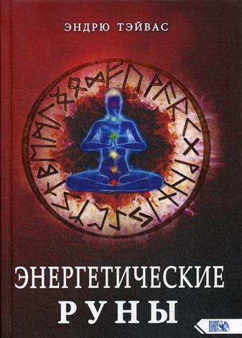 

Энергетические руны
