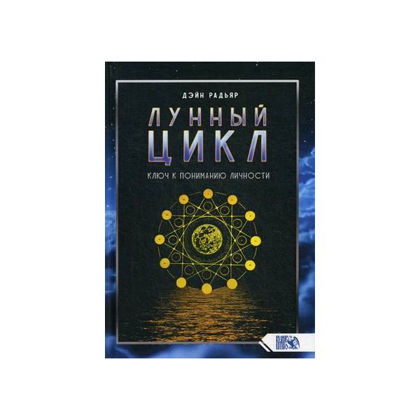 

Лунный цикл. Ключ к пониманию личности