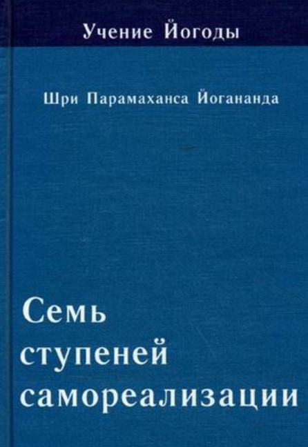 фото Книга учение йогоды. семь ступеней самореализации. пятая ступень обучения. 121-150 недели профит стайл