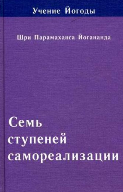 фото Книга учение йогоды. семь ступеней самореализации. седьмая ступень обучения. 181-210 не... профит стайл