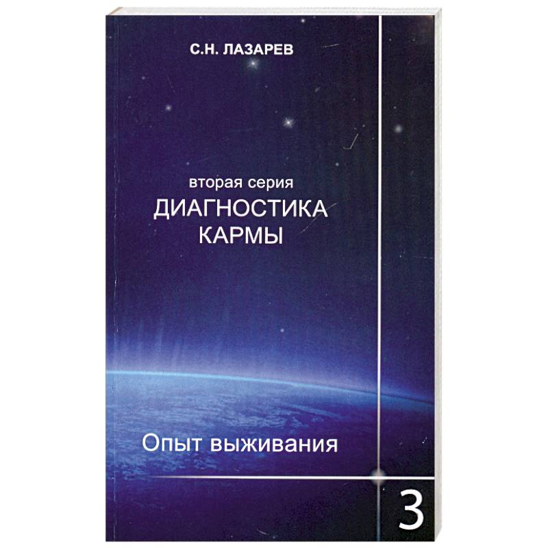 

Опыт выживания. Диагностика кармы. Часть 3