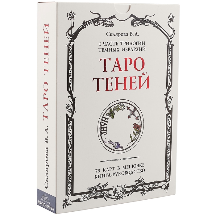 Таро Теней. Комплект: 78 карт в мешочке, книга-руководство, бархатный мешочек